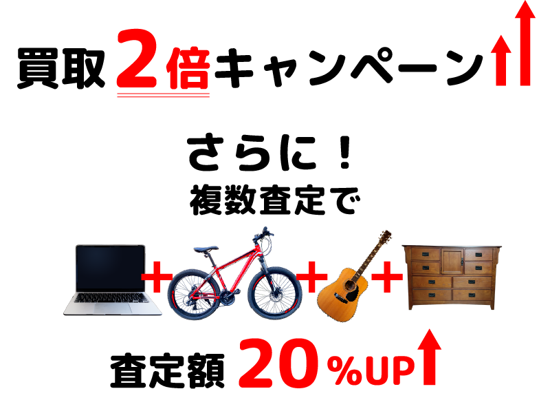 買取2倍キャンペーン