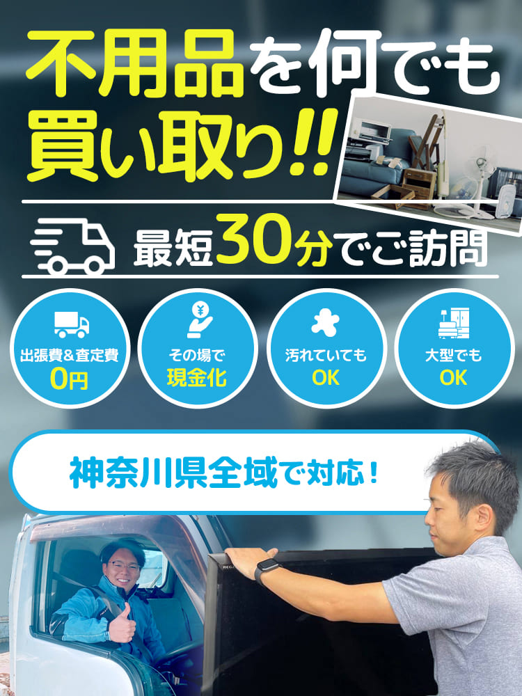 不用品を何でも買い取り