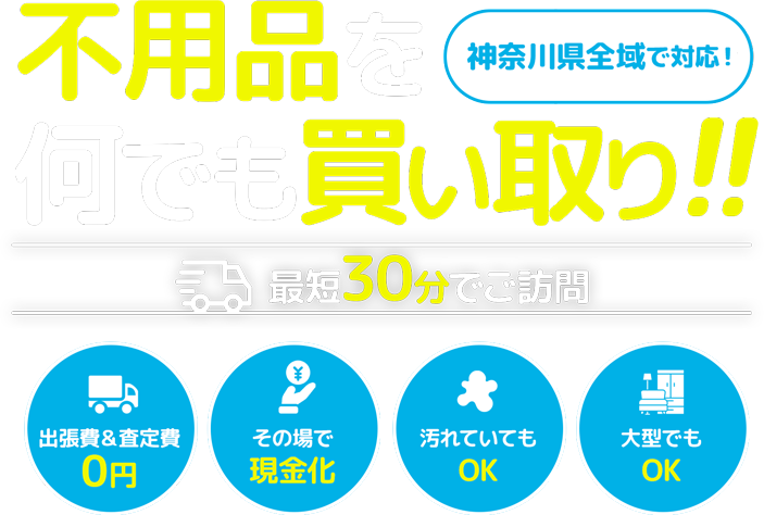 不用品を何でも買い取り!!