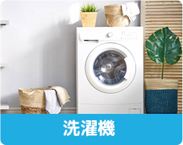洗濯機