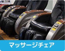 マッサージチェア