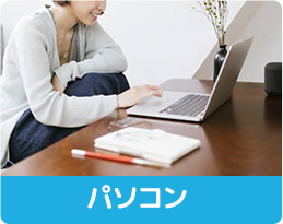 パソコン