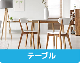 テーブル