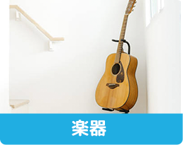楽器