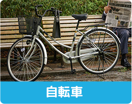 自転車
