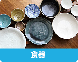 食器
